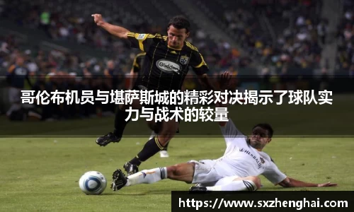 哥伦布机员与堪萨斯城的精彩对决揭示了球队实力与战术的较量