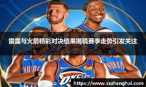 雷霆与火箭精彩对决结果揭晓赛季走势引发关注