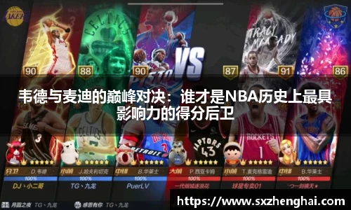 韦德与麦迪的巅峰对决：谁才是NBA历史上最具影响力的得分后卫