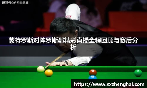 蒙特罗斯对阵罗斯郡精彩直播全程回顾与赛后分析